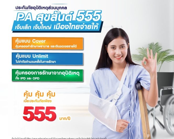 ประกันอุบัติเหตุส่วนบุคคล PA สุขสันต์ 555