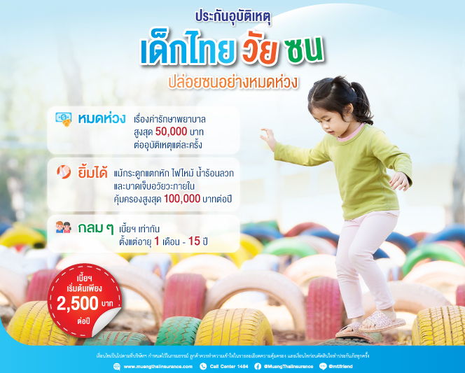 ประกันภัยอุบัติเหตุ เด็กไทยวัยซน